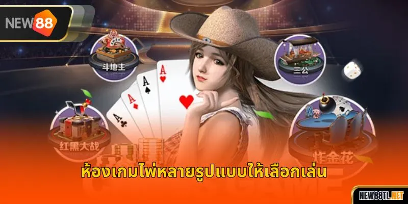 ห้องเกมไพ่หลายรูปแบบให้เลือกเล่น