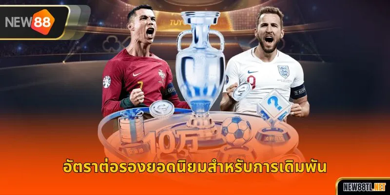 อัตราต่อรองยอดนิยมสำหรับการเดิมพัน