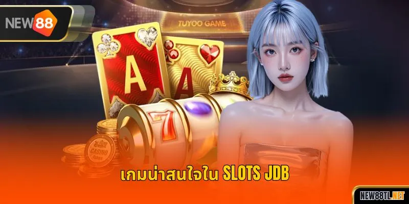 เกมน่าสนใจใน SLOTS JDB
