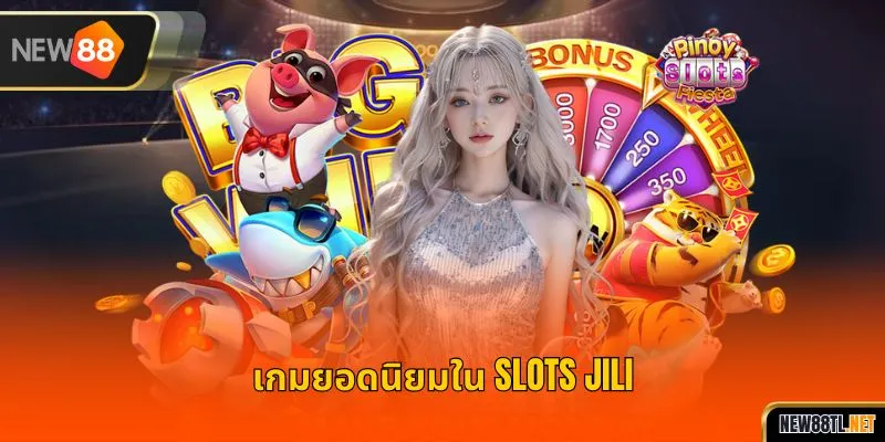 เกมยอดนิยมใน SLOTS JILI