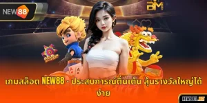 เกมสล็อต NEW88 – ประสบการณ์ตื่นเต้น ลุ้นรางวัลใหญ่ได้ง่าย