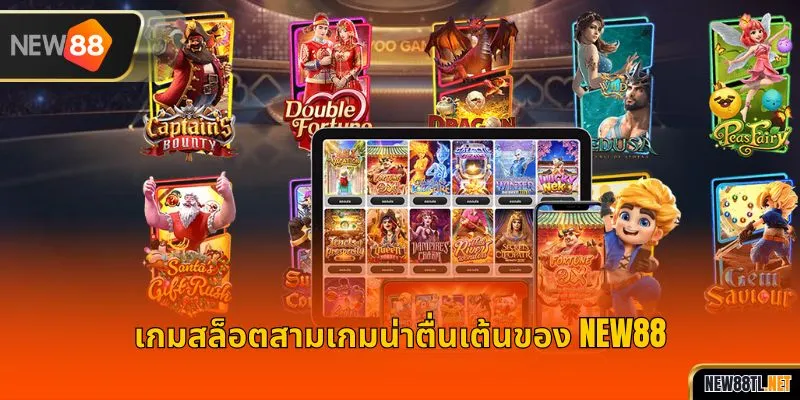 เกมสล็อตสามเกมน่าตื่นเต้นของ NEW88
