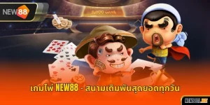 เกมไพ่ NEW88
