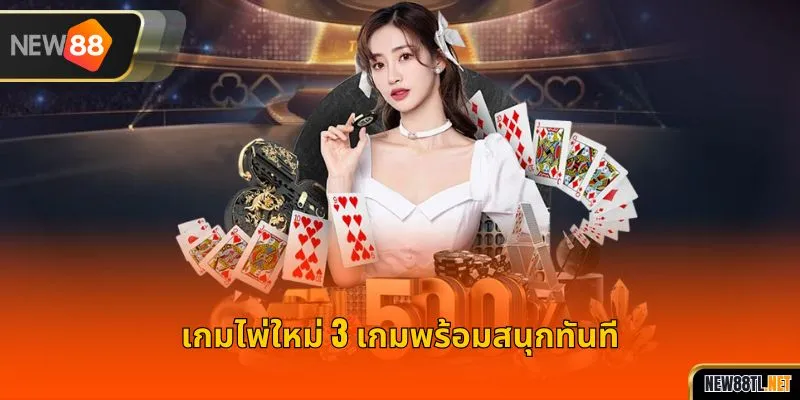 เกมไพ่ใหม่ 3 เกมพร้อมสนุกทันที