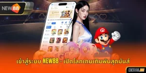 เข้าสู่ระบบ NEW88