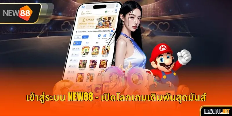 เข้าสู่ระบบ NEW88