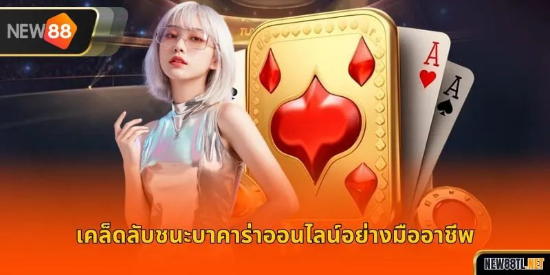 เคล็ดลับชนะบาคาร่าออนไลน์อย่างมืออาชีพ