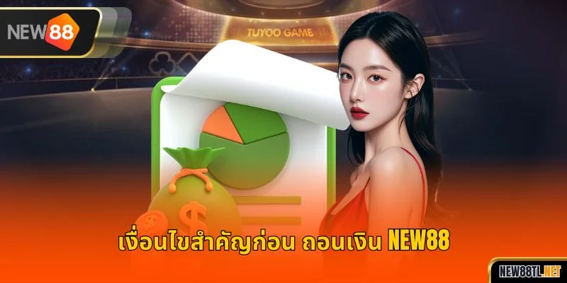 เงื่อนไขสำคัญก่อน ถอนเงิน NEW88
