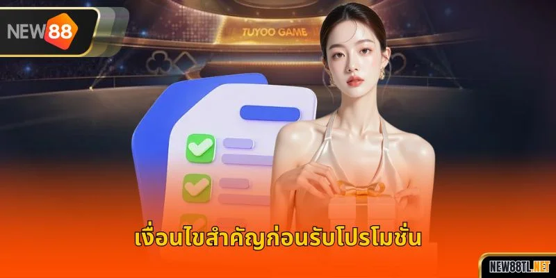 เงื่อนไขสำคัญก่อนรับโปรโมชั่น