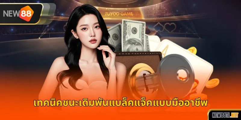 เทคนิคชนะเดิมพันแบล็คแจ็คแบบมืออาชีพ