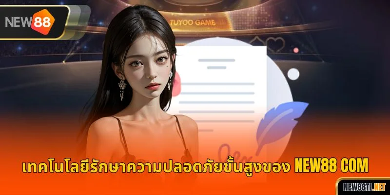 เทคโนโลยีรักษาความปลอดภัยขั้นสูงของ NEW88 COM