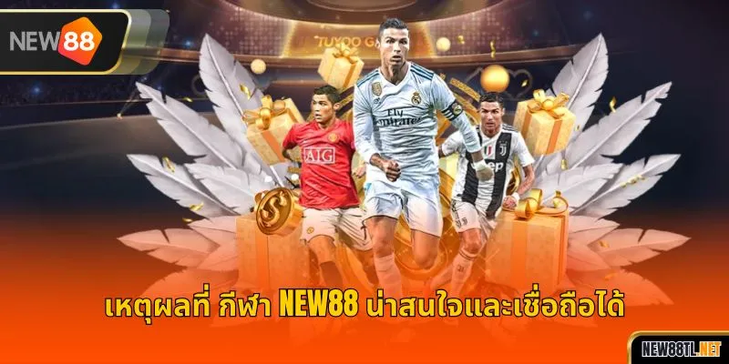 เหตุผลที่ กีฬา NEW88 น่าสนใจและเชื่อถือได้