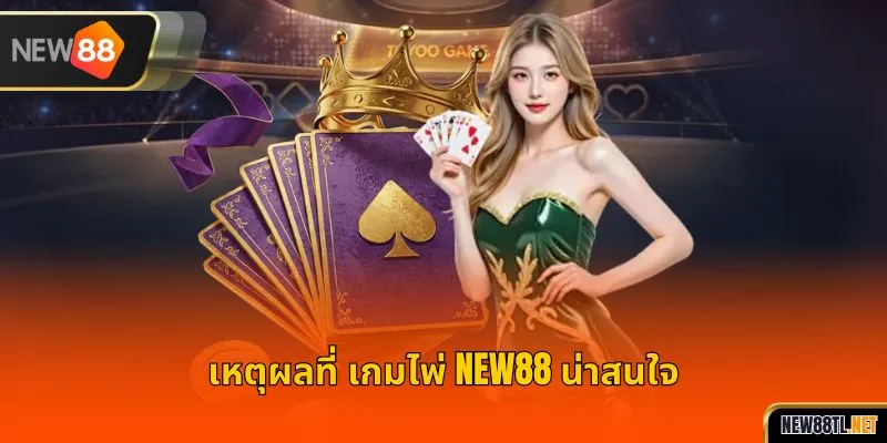 เหตุผลที่ เกมไพ่ NEW88 น่าสนใจ