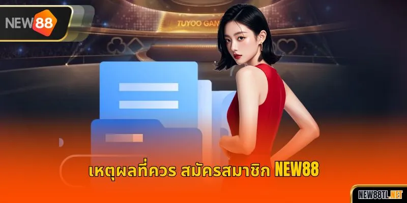 เหตุผลที่ควร สมัครสมาชิก NEW88