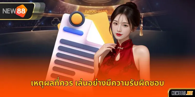 เหตุผลที่ควร เล่นอย่างมีความรับผิดชอบ