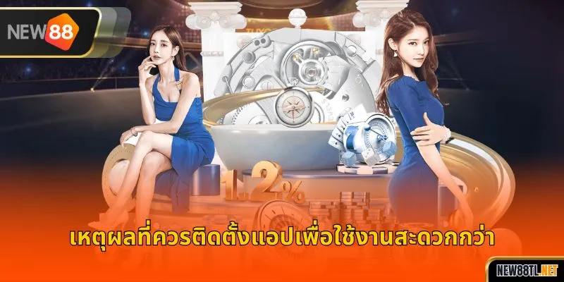 เหตุผลที่ควรติดตั้งแอปเพื่อใช้งานสะดวกกว่า