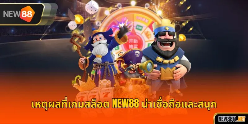 เหตุผลที่เกมสล็อต NEW88 น่าเชื่อถือและสนุก
