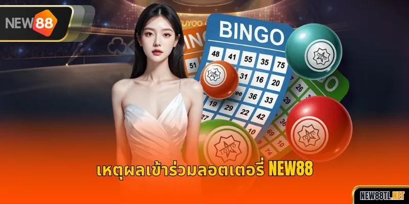 เหตุผลเข้าร่วมลอตเตอรี่ NEW88
