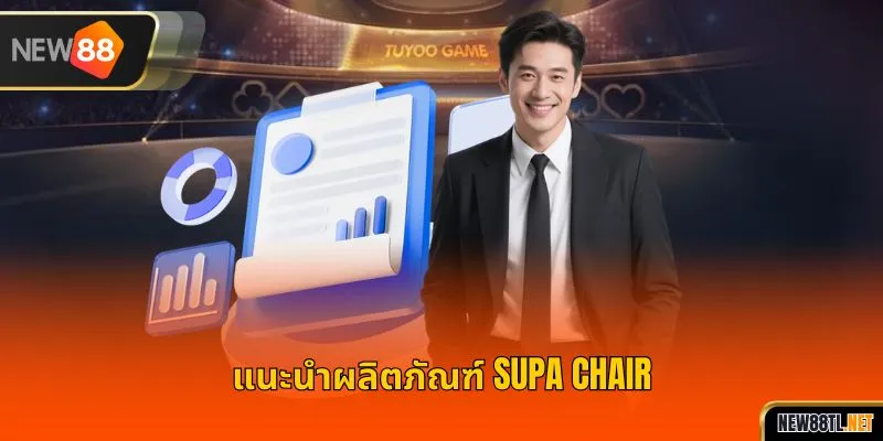 บทนำ เกี่ยวกับ supa-chair