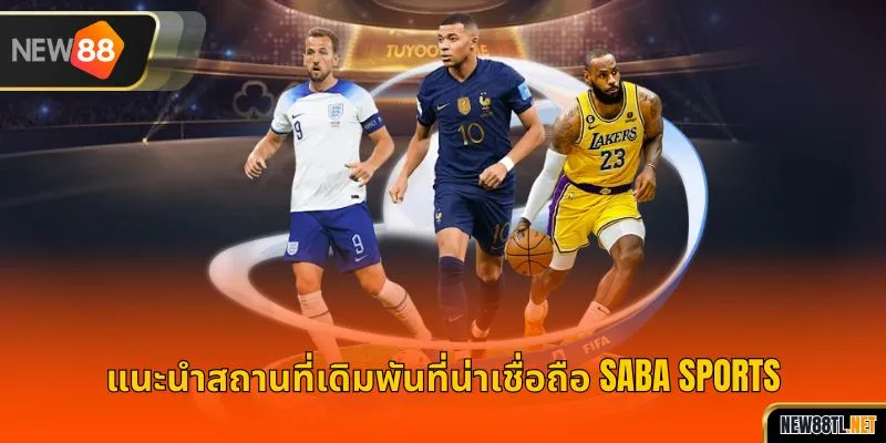 แนะนำสถานที่เดิมพันที่น่าเชื่อถือ Saba Sports