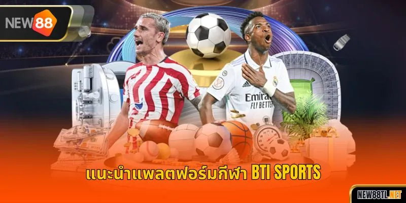 แนะนำแพลตฟอร์มกีฬา BTI Sports