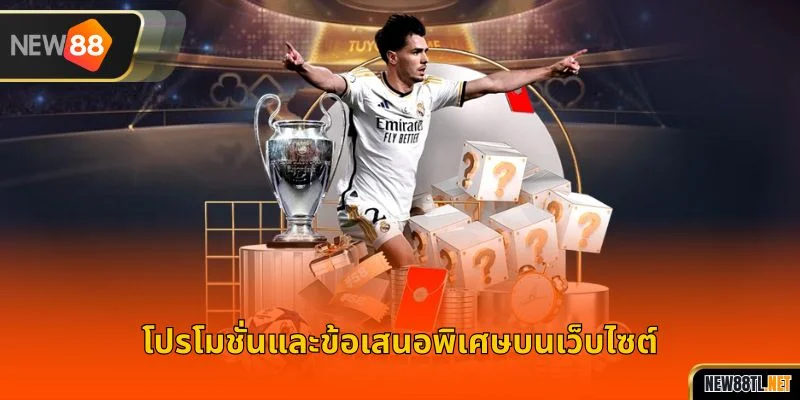 โปรโมชั่นและข้อเสนอพิเศษบนเว็บไซต์