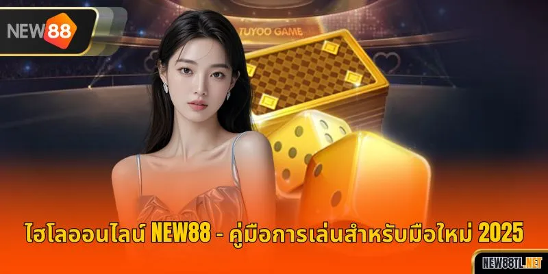 ไฮโลออนไลน์ NEW88 – คู่มือการเล่นสำหรับมือใหม่ 2025